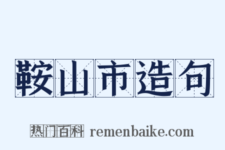 鞍山市造句是什么意思的图片